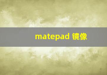 matepad 镜像